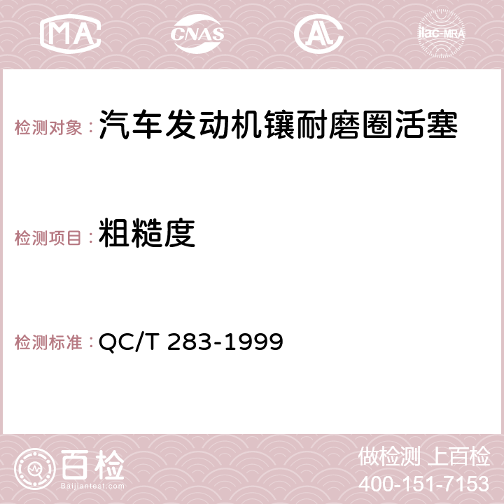 粗糙度 QC/T 283-1999 汽车发动机镶耐磨圈活塞技术条件