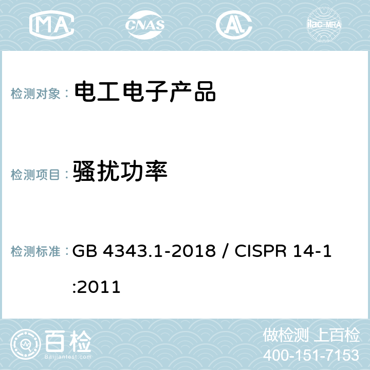 骚扰功率 家用电器、电动工具和类似器具的电磁兼容要求 第一部分：发射 GB 4343.1-2018 / CISPR 14-1:2011 6