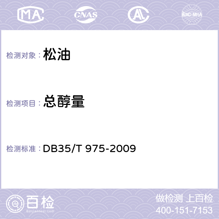 总醇量 DB35/T 975-2009 松油