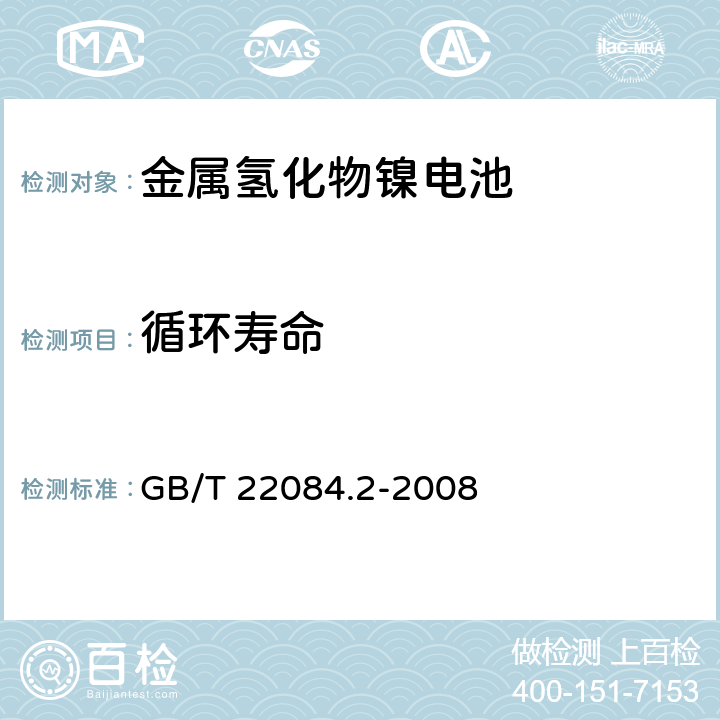 循环寿命 《含碱性或其他非酸性电解质的蓄电池和蓄电池组 便携式密封单体蓄电池第2部分：金属氢化物镍电池》 GB/T 22084.2-2008 条款 7.4.1