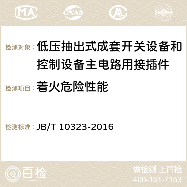 着火危险性能 低压抽出式成套开关设备和控制设备主电路用接插件 JB/T 10323-2016