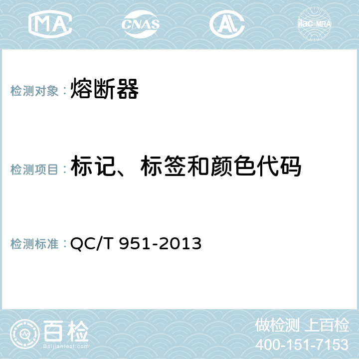 标记、标签和颜色代码 QC/T 951-2013 汽车用电路断电器