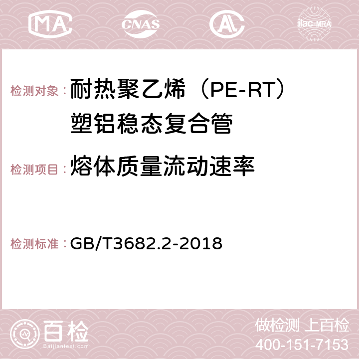 熔体质量流动速率 塑料 热塑性塑料熔体质量流动速率（MFR）和熔体体积流动速率（MVR）的测定 第2部分：对时间-温度历史和（或）湿度敏感的材料的试验方法温度控制 GB/T3682.2-2018 6.4