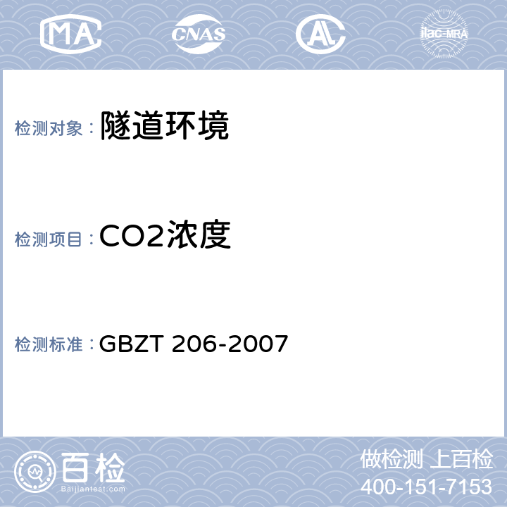 CO2浓度 密闭空间直读式仪器气体检测规范 GBZT 206-2007