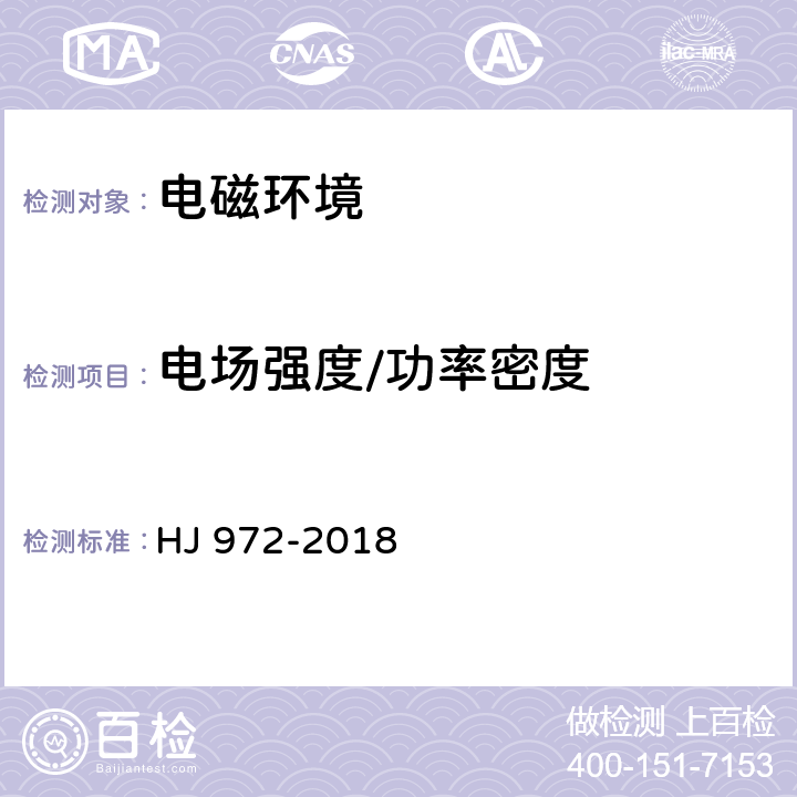 电场强度/功率密度 移动通信基站电磁辐射环境监测方法 HJ 972-2018 4,5