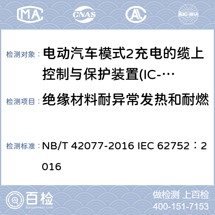 绝缘材料耐异常发热和耐燃 电动汽车模式2充电的缆上控制与保护装置(IC-CPD) NB/T 42077-2016 IEC 62752：2016 9.12