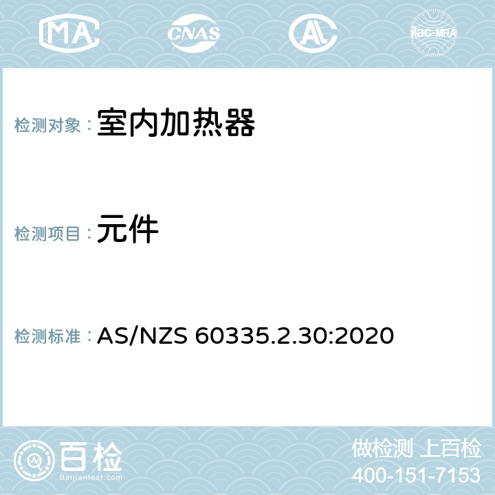 元件 家用和类似用途电器的安全 室内加热器的特殊要求 AS/NZS 60335.2.30:2020 24