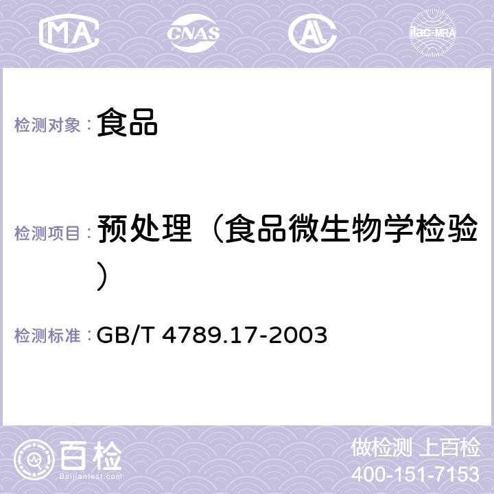 预处理（食品微生物学检验） 食品卫生微生物学检验 肉与肉制品检验 GB/T 4789.17-2003