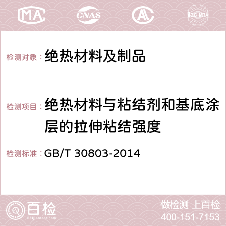 绝热材料与粘结剂和基底涂层的拉伸粘结强度 建筑用绝热制品 绝热材料与粘结剂和基底涂层的拉伸粘结强度的测定 GB/T 30803-2014