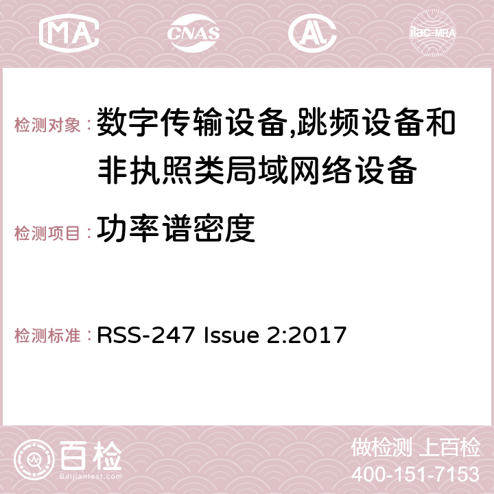 功率谱密度 数字传输设备,跳频设备和非执照类局域网络设备 RSS-247 Issue 2:2017 5.2/5.3