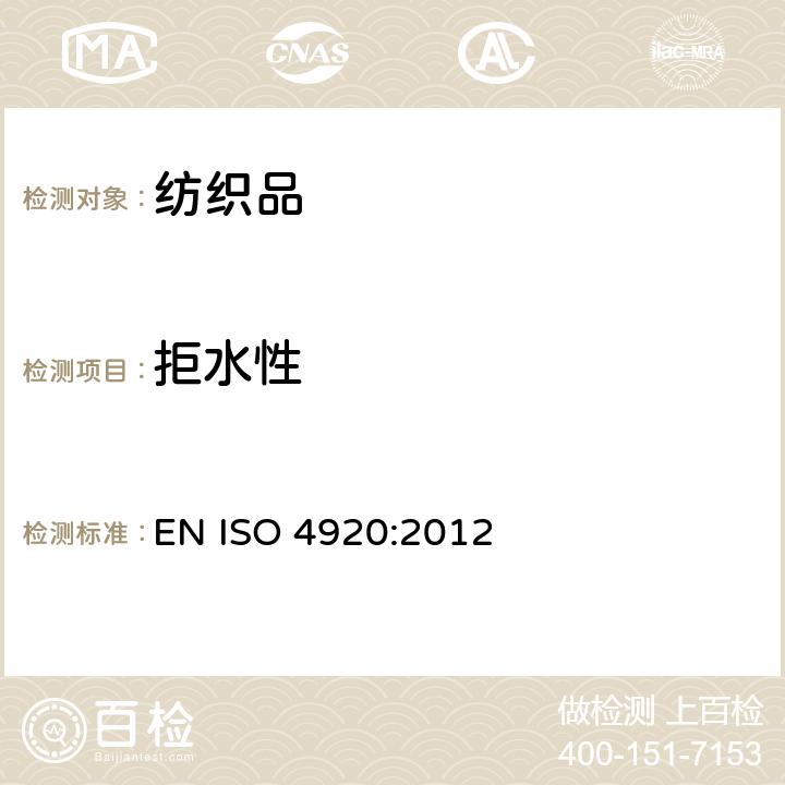 拒水性 纺织织物-表面抗湿性（喷淋试验） EN ISO 4920:2012