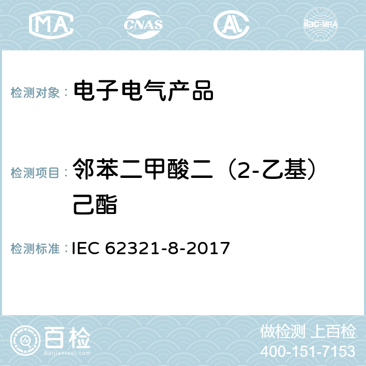 邻苯二甲酸二（2-乙基）己酯 电化学产品中某些物质的测定 第11部分:气相色谱-质谱法测定聚合物中的邻苯二甲酸酯 气相色谱-质谱法 使用热解器/热解吸附件（Py-Td-Gc-Ms）的气相色谱-质谱法 IEC 62321-8-2017