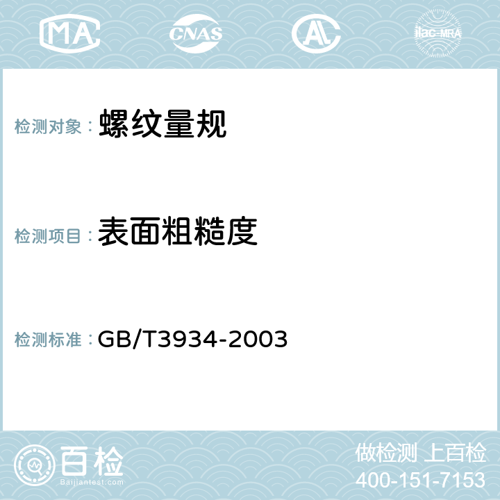 表面粗糙度 普通螺纹量规技术条件 GB/T3934-2003 8.4.2