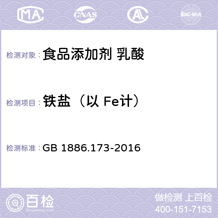 铁盐（以 Fe计） 食品安全国家标准 食品添加剂 乳酸 GB 1886.173-2016 附录A中A.8