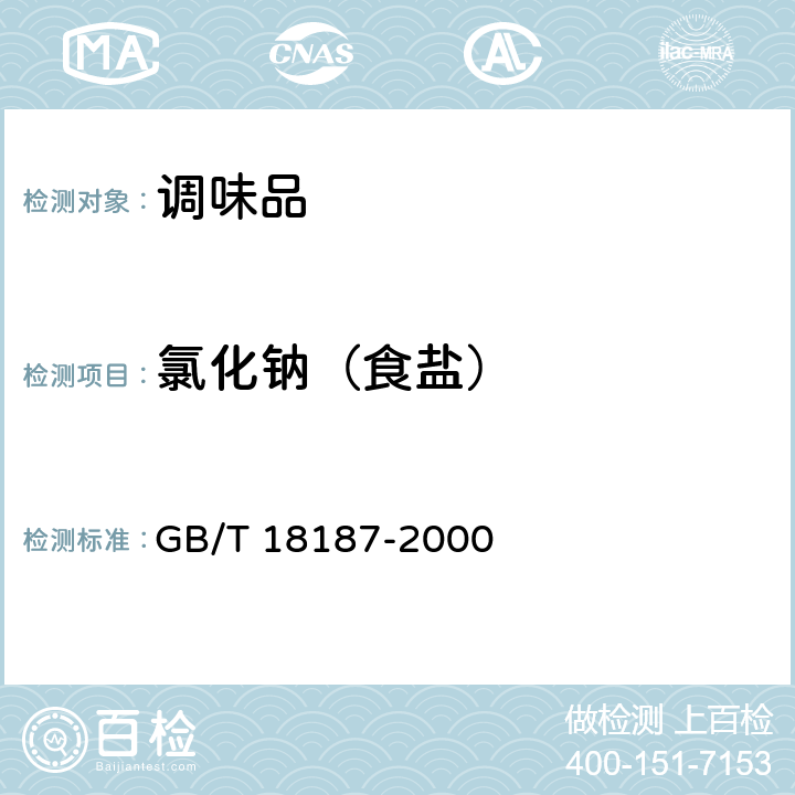 氯化钠（食盐） GB/T 18187-2000 【强改推】酿造食醋(附第1号修改单)