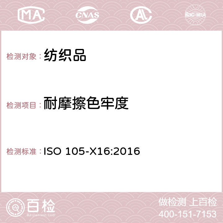 耐摩擦色牢度 纺织品-色牢度试验-第X16部分：耐摩擦色牢度-小面积法 ISO 105-X16:2016