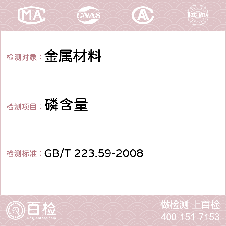 磷含量 钢铁及合金 磷含量的测定 铋磷钼蓝分光光度法和锑磷钼蓝分光光度法 GB/T 223.59-2008 3.2~3.6/4.2~4.7/5