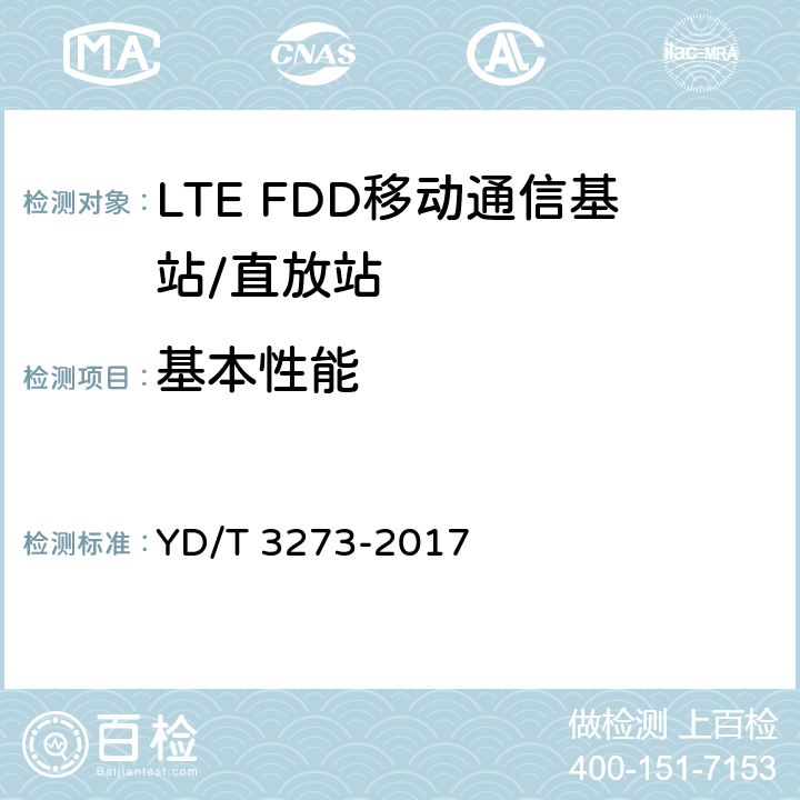 基本性能 LTE FDD数字蜂窝移动通信网 基站设备测试方法（第二阶段） YD/T 3273-2017 8