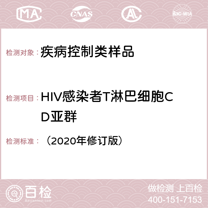 HIV感染者T淋巴细胞CD亚群 全国艾滋病检测技术规范  （2020年修订版）