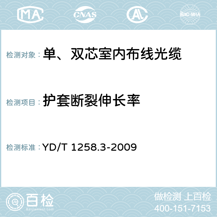 护套断裂伸长率 室内光缆系列 第3部分:房屋布线用单芯和双芯光缆 YD/T 1258.3-2009 表1 序号2