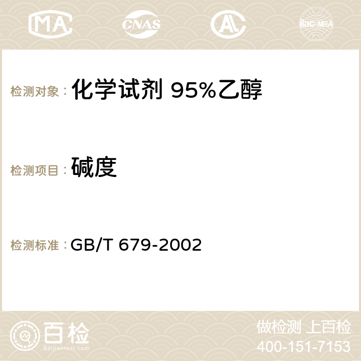 碱度 GB/T 679-2002 化学试剂 乙醇(95%)