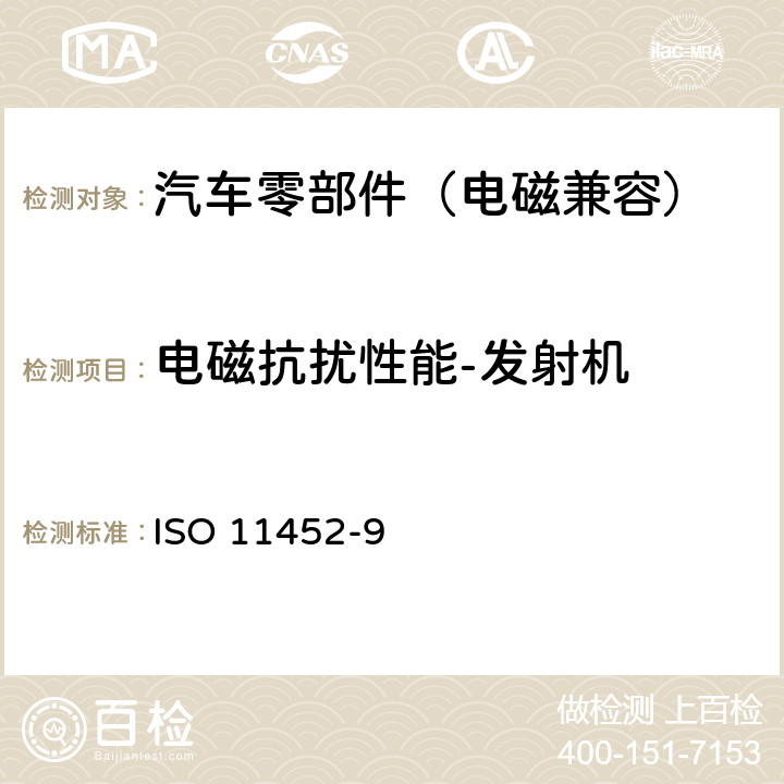 电磁抗扰性能-发射机 窄带辐射电磁能量产生的电磁干扰－零部件测试法－第9部分：便携式发射机法 ISO 11452-9