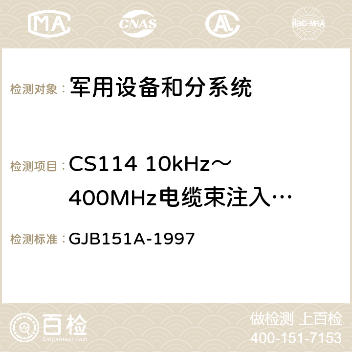 CS114 10kHz～400MHz电缆束注入传导敏感度 军用设备和分系统电磁发射和敏感度要求 GJB151A-1997 5.3.11