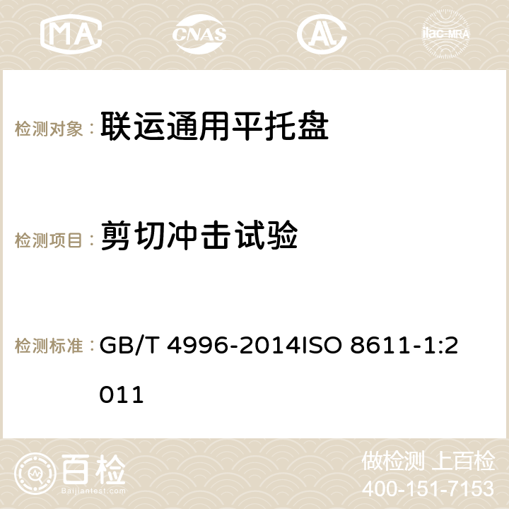 剪切冲击试验 联运通用平托盘 试验方法 GB/T 4996-2014
ISO 8611-1:2011 8.10