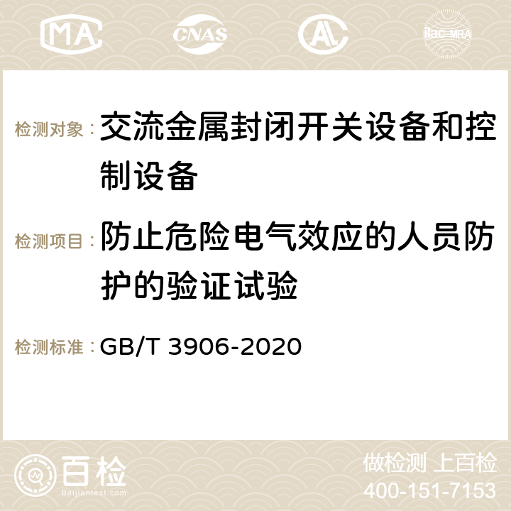 防止危险电气效应的人员防护的验证试验 3.6kV～40.5kV交流金属封闭开关设备和控制设备 GB/T 3906-2020 7.104