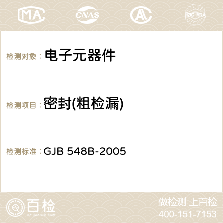 密封(粗检漏) GJB 548B-2005 微电路试验方法和程序  方法1014.2