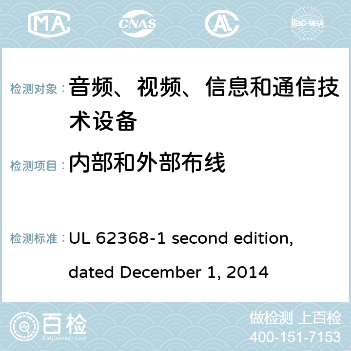 内部和外部布线 音频、视频、信息和通信技术设备第 1 部分：安全要求 UL 62368-1 second edition, dated December 1, 2014 6.5