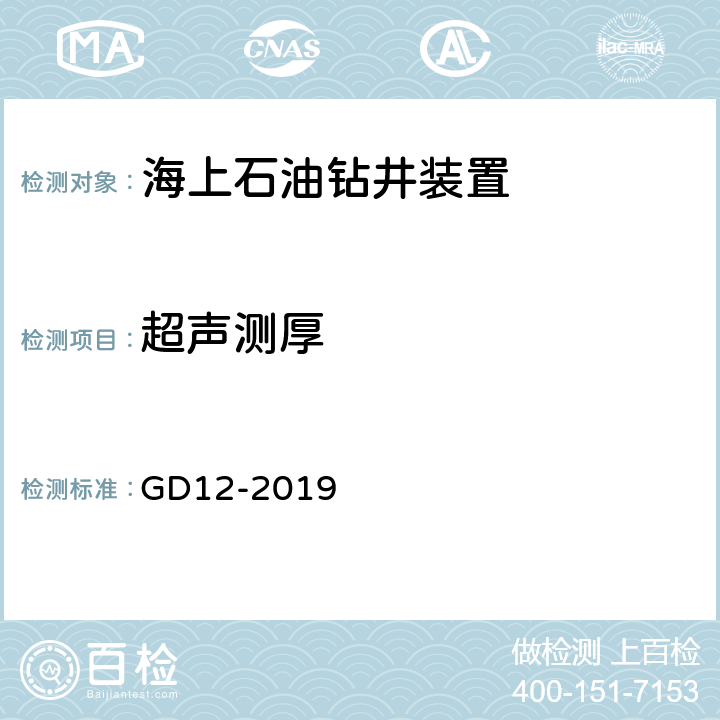 超声测厚 船体测厚指南 GD12-2019