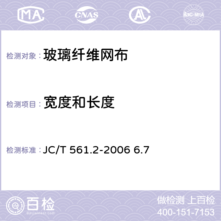 宽度和长度 增强用玻璃纤维网布 第2部分：聚合物基外墙外保温用玻璃纤维网布 JC/T 561.2-2006 6.7