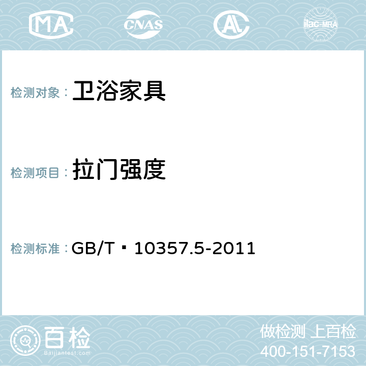 拉门强度 家具力学性能试验 第5部分：柜类强度和耐久性 GB/T 10357.5-2011 7.1.2.1