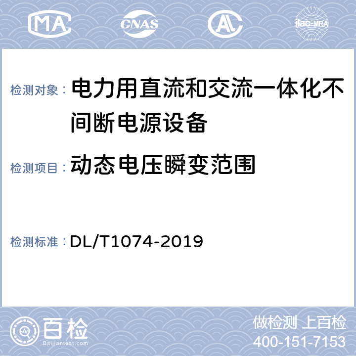 动态电压瞬变范围 电力用直流和交流一体化不间断电源 DL/T1074-2019 6.19.1