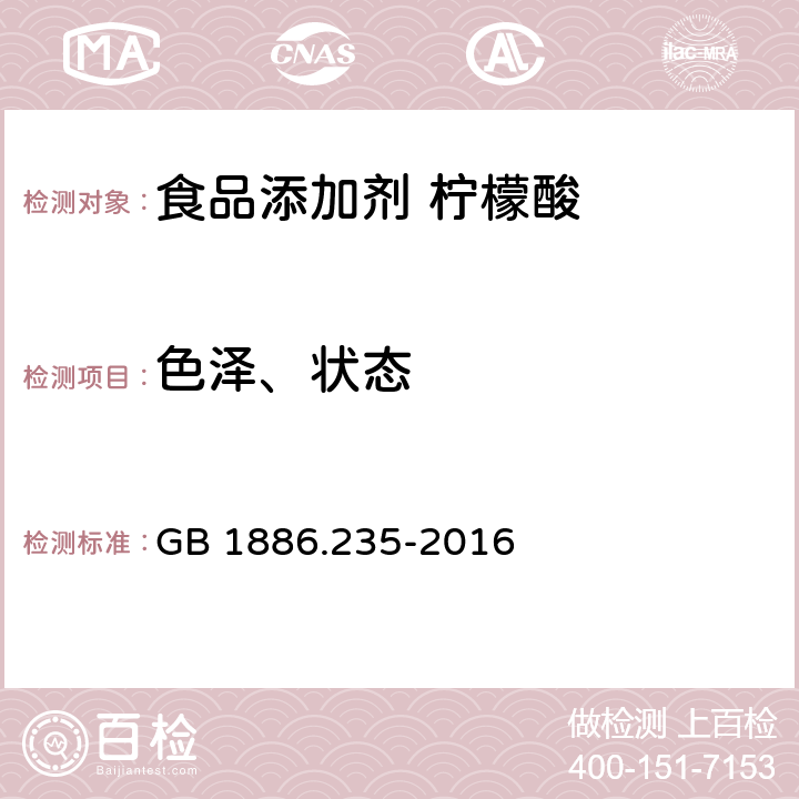 色泽、状态 食品安全国家标准 食品添加剂 柠檬酸 GB 1886.235-2016