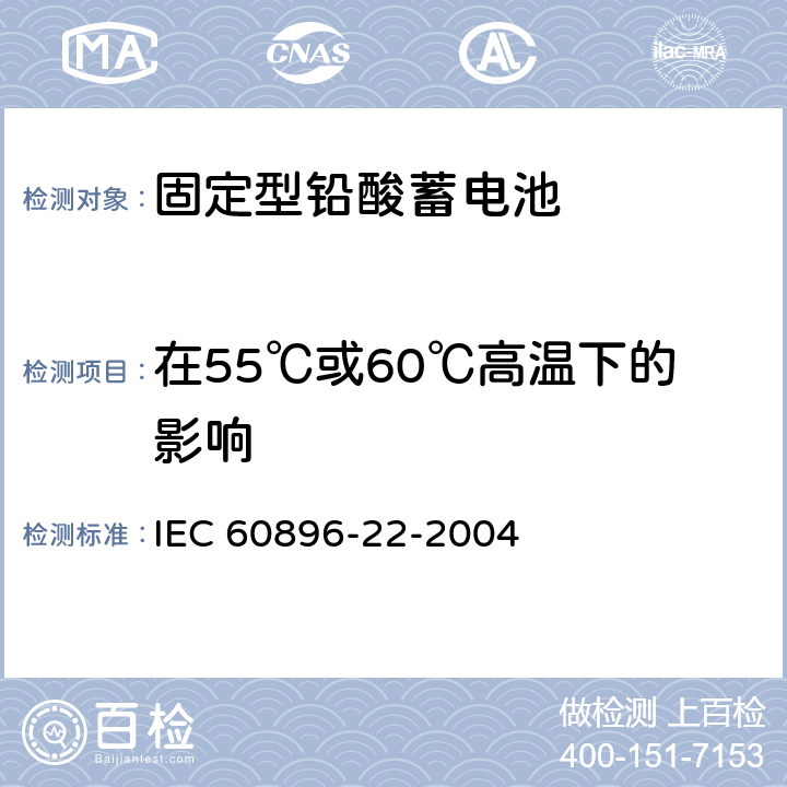 在55℃或60℃高温下的影响 IEC 60896-22-2004 固定式铅酸蓄电池组 第22部分:阀门调节型 要求