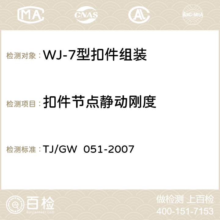 扣件节点静动刚度 WJ-7型扣件组装暂行技术条件 TJ/GW 051-2007 附录A