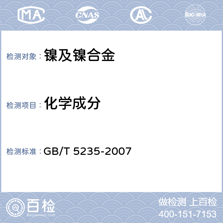 化学成分 GB/T 5235-2007 加工镍及镍合金 化学成分和产品形状