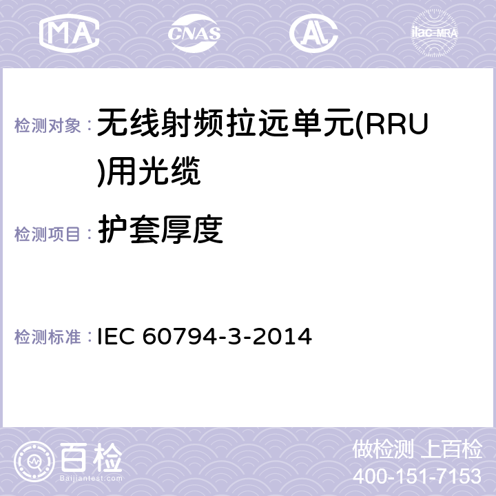 护套厚度 IEC 60794-3-2014 光缆 第3部分:室外光缆 分规范