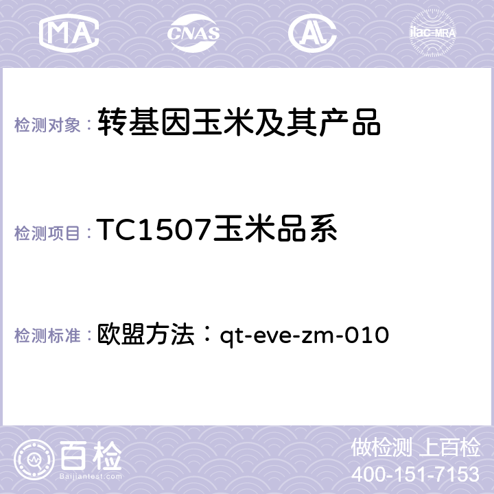 TC1507玉米品系 转基因玉米TC1507荧光PCR检测方法 欧盟方法：qt-eve-zm-010