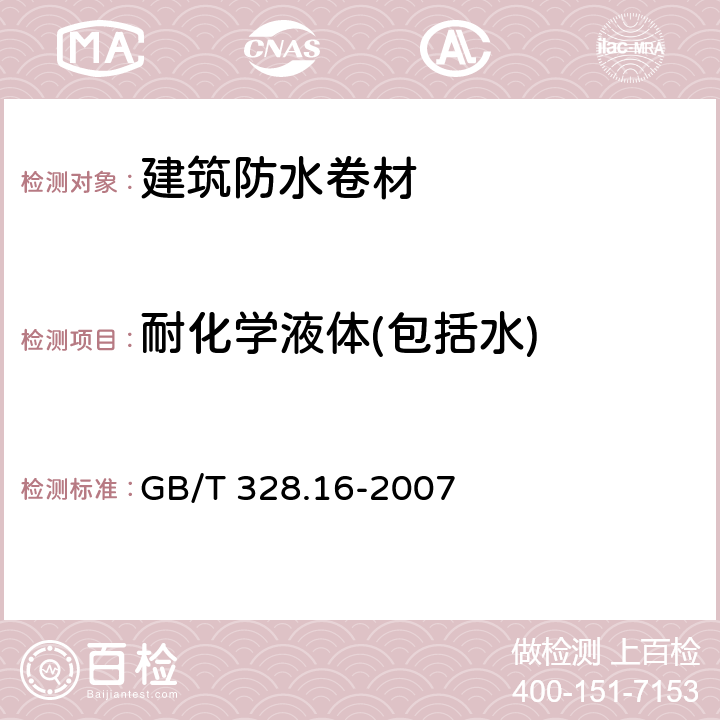 耐化学液体(包括水) 《建筑防水卷材试验方法 第16部分：高分子防水卷材 耐化学液体（包括水）》 GB/T 328.16-2007