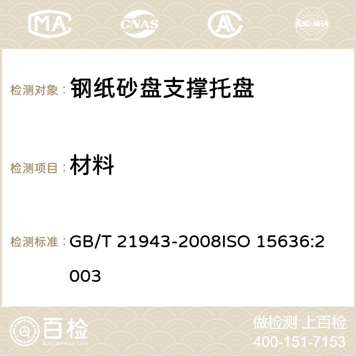 材料 钢纸砂盘支撑托盘 GB/T 21943-2008
ISO 15636:2003 4