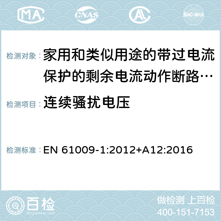 连续骚扰电压 家用和类似用途的带过电流保护的剩余电流动作断路器(RCBO) 第1部分: 一般规则 EN 61009-1:2012+A12:2016 9.24