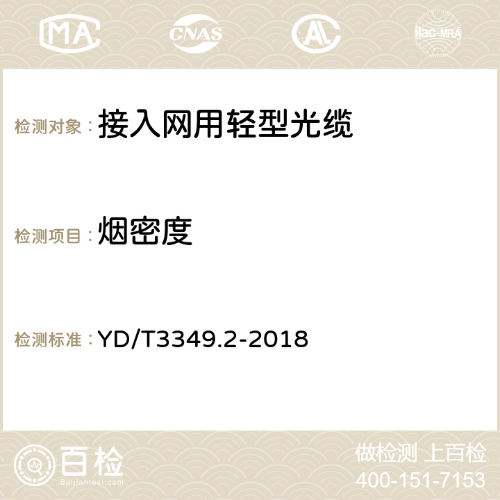 烟密度 接入网用轻型光缆 第2部分：束状式 YD/T3349.2-2018 4.4.4.8