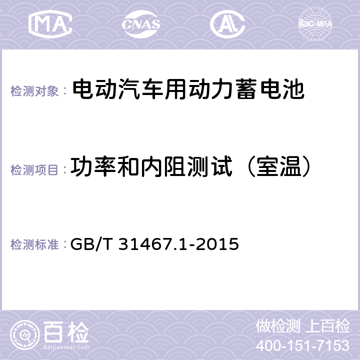 功率和内阻测试（室温） 电动汽车用锂离子动力蓄电池包和系统 第1部分：高功率应用测试规程 GB/T 31467.1-2015 7.2