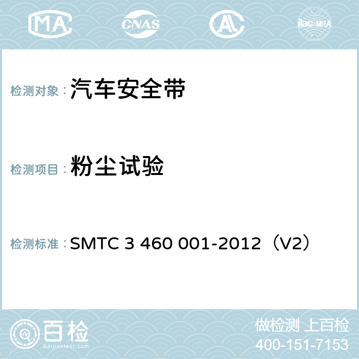 粉尘试验 乘用车成年乘员用安全带 SMTC 3 460 001-2012（V2） 5.7.10.6