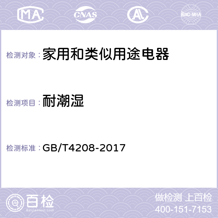 耐潮湿 外壳防护等级（IP代码） GB/T4208-2017