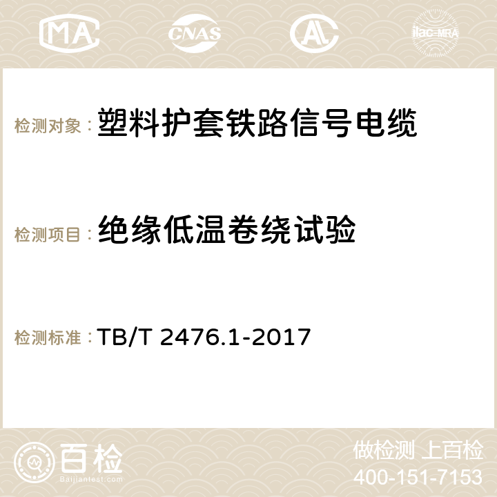 绝缘低温卷绕试验 铁路信号电缆 第1部分：一般规定 TB/T 2476.1-2017 5.2.3