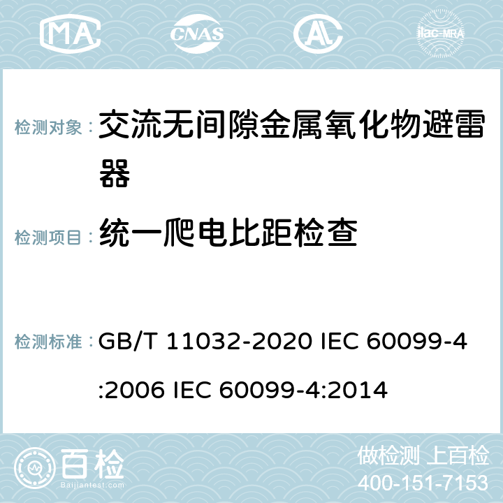 统一爬电比距检查 交流无间隙金属氧化物避雷器 GB/T 11032-2020 IEC 60099-4:2006 IEC 60099-4:2014 8.23、10.8.23